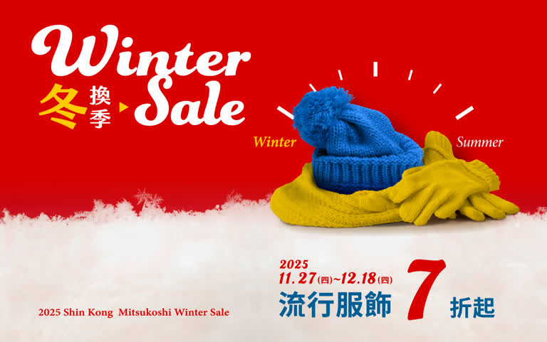 2025冬換季 | 流行服飾7折起