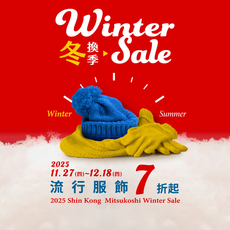 2025冬換季 | 流行服飾7折起