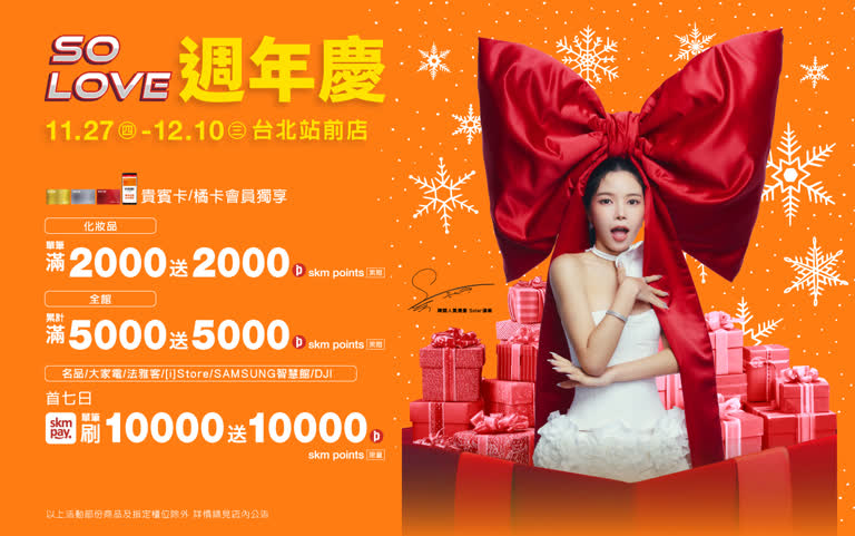 2025週年慶！新光三越週年慶優惠