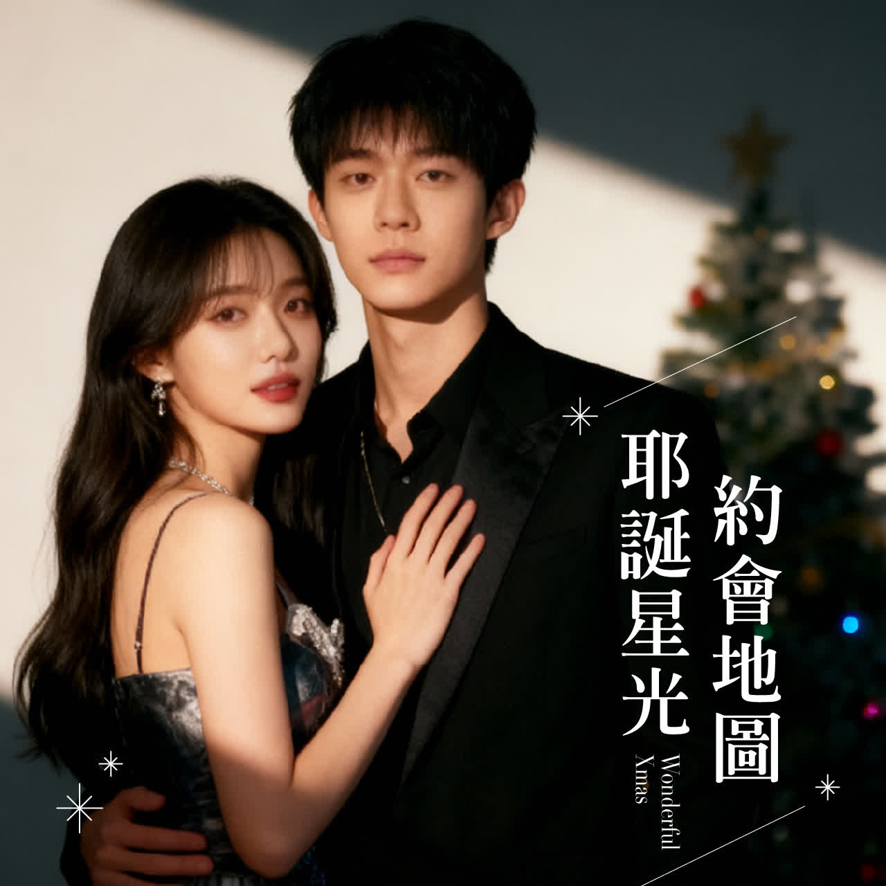 耶誕星光約會地圖