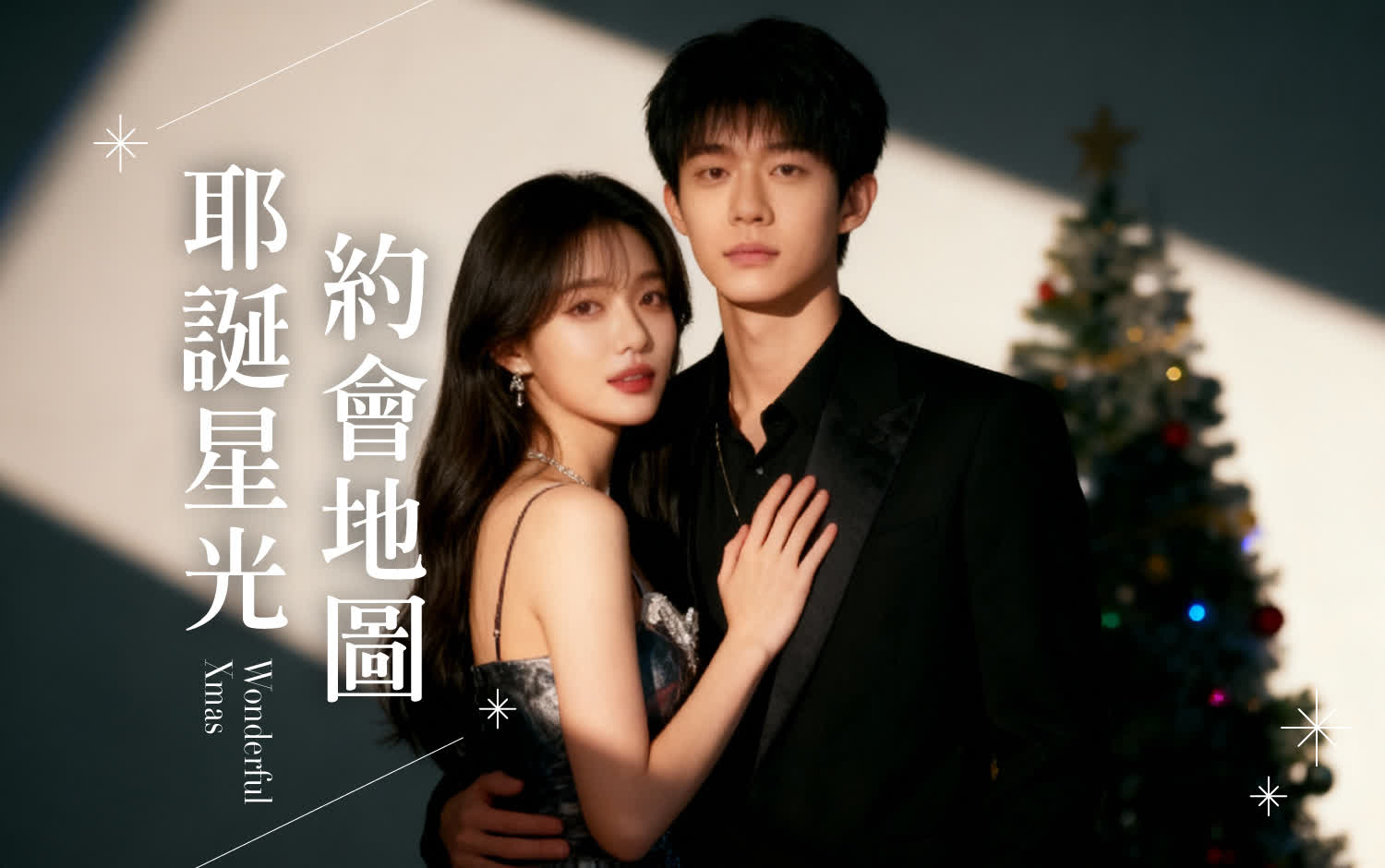 耶誕星光約會地圖