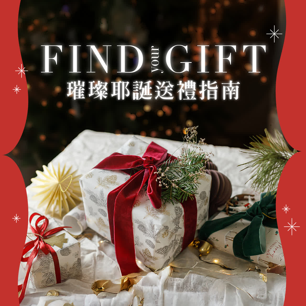 璀璨耶誕送禮指南