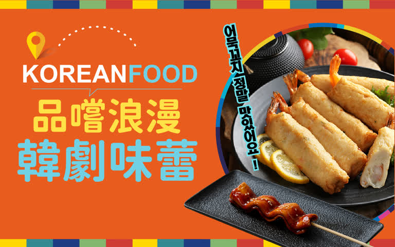2025韓國商品展｜品嘗浪漫韓劇味蕾