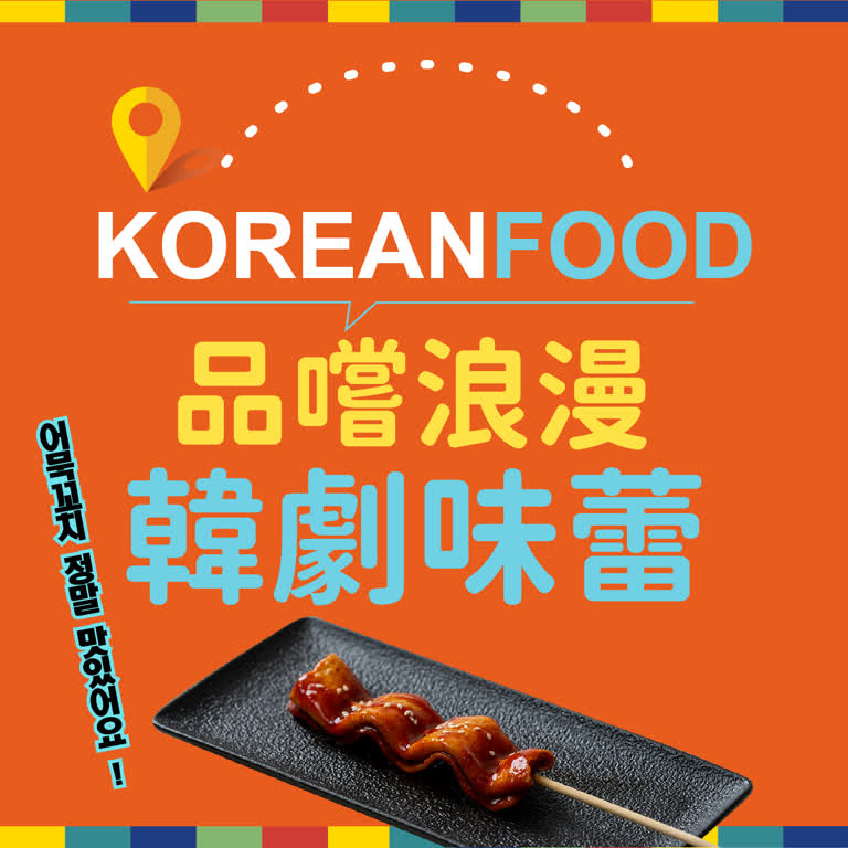 2025韓國商品展｜品嘗浪漫韓劇味蕾