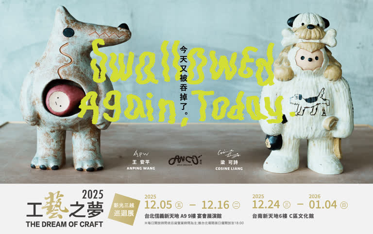 2025工藝之夢安可