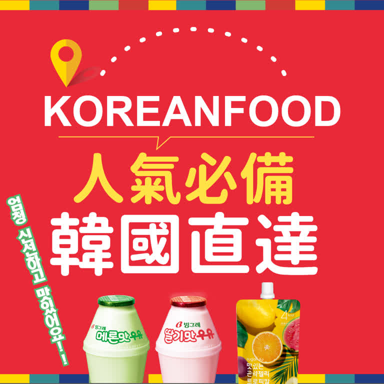 2025韓國商品展｜人氣必備韓國直達