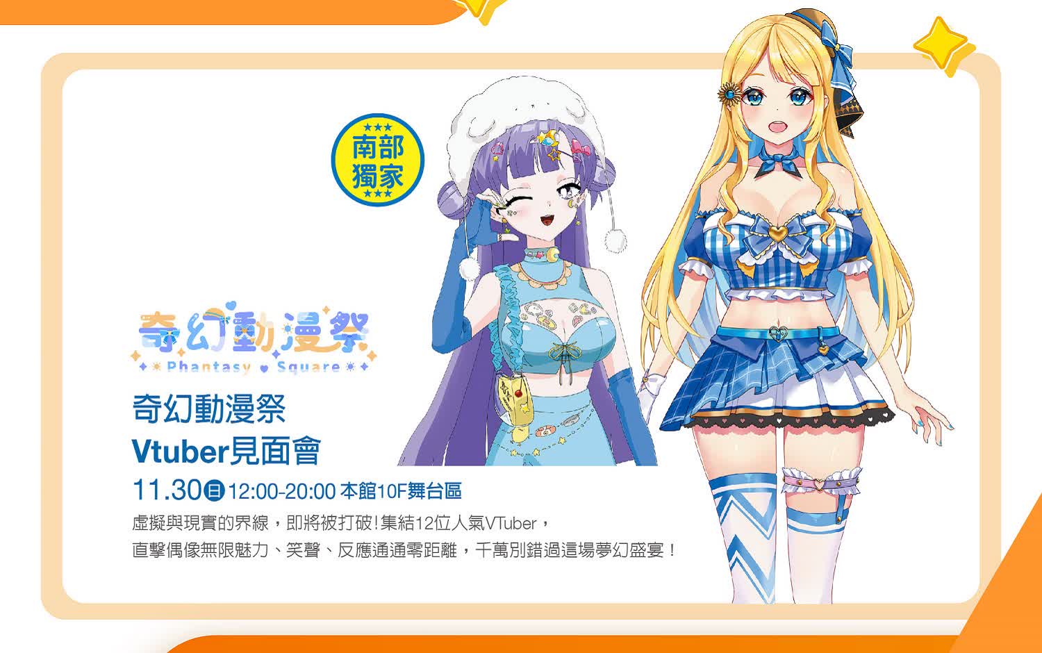 奇幻動漫祭 相見歡