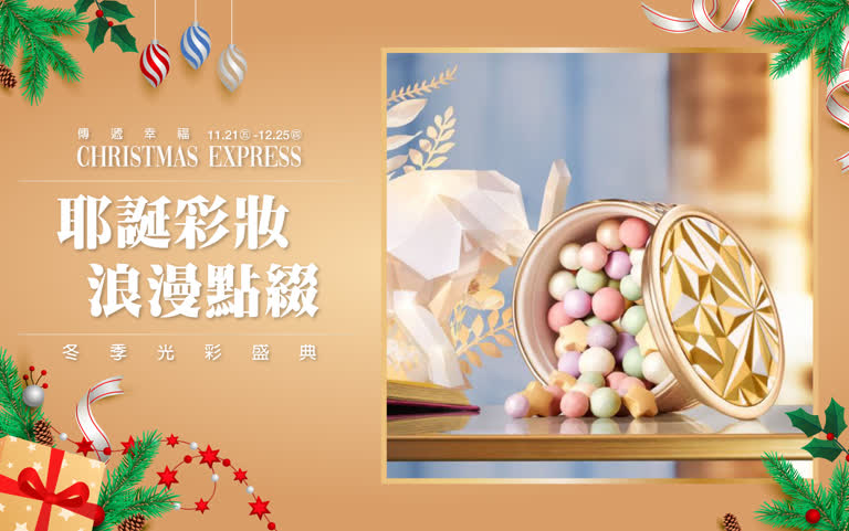 耶誕彩妝✨ 浪漫點綴