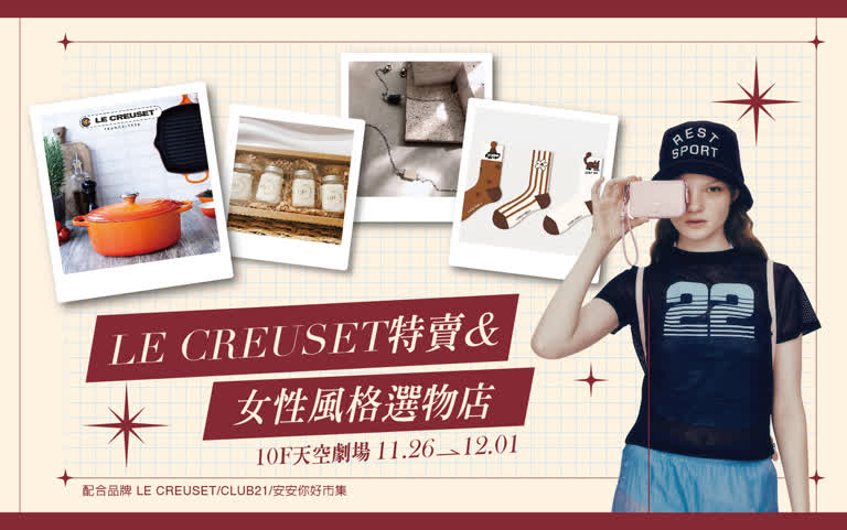 2025 LE CREUSET特賣&女性風格選物店