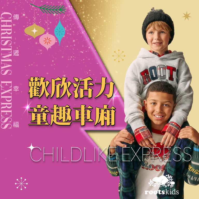 2025耶誕節｜歡欣活力 童趣車廂