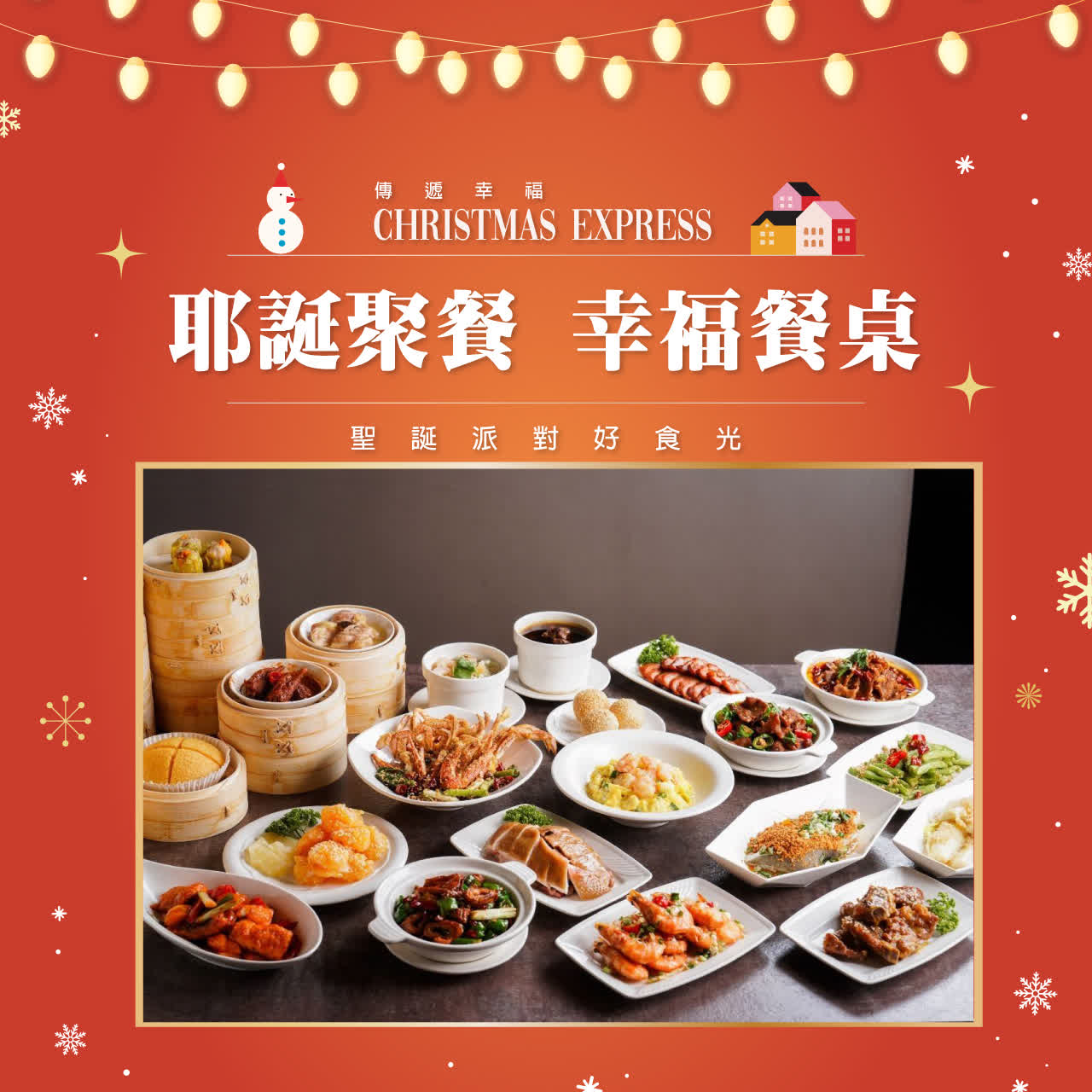 耶誕聚餐 幸福餐桌