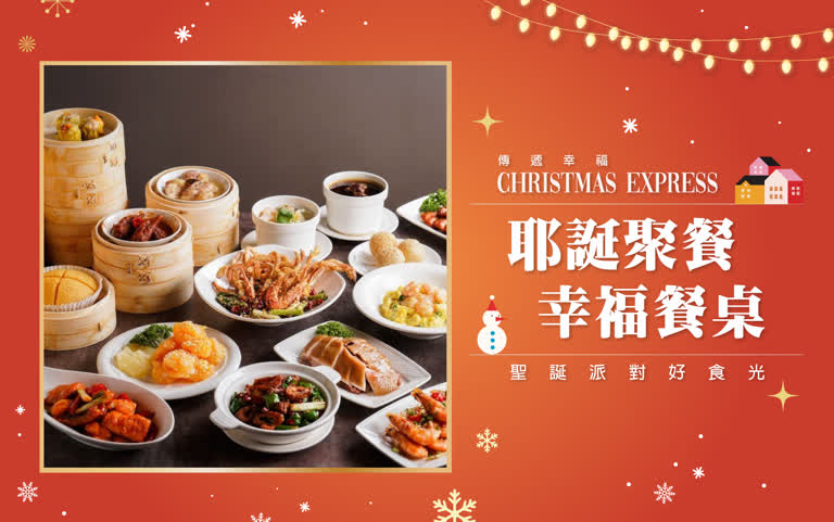 耶誕聚餐 幸福餐桌