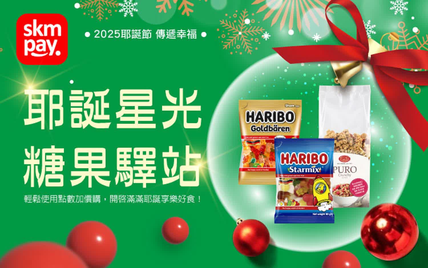 2025耶誕節｜耶誕星光 糖果驛站