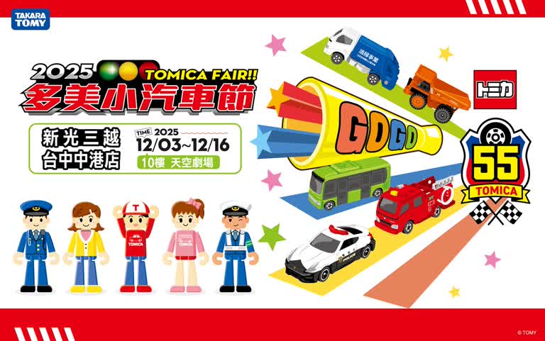 2025TOMICA多美小汽車節