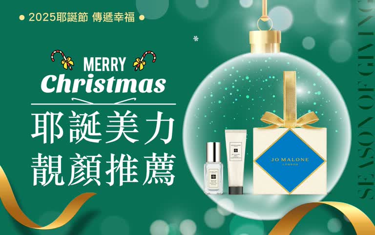 2025耶誕節｜耶誕美力 靚顏推薦