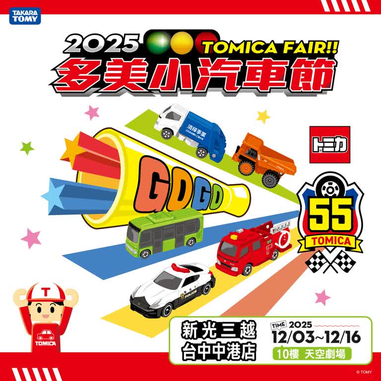 2025TOMICA多美小汽車節