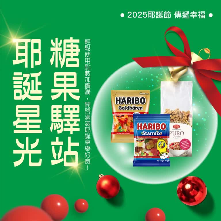 2025耶誕節｜耶誕星光 糖果驛站