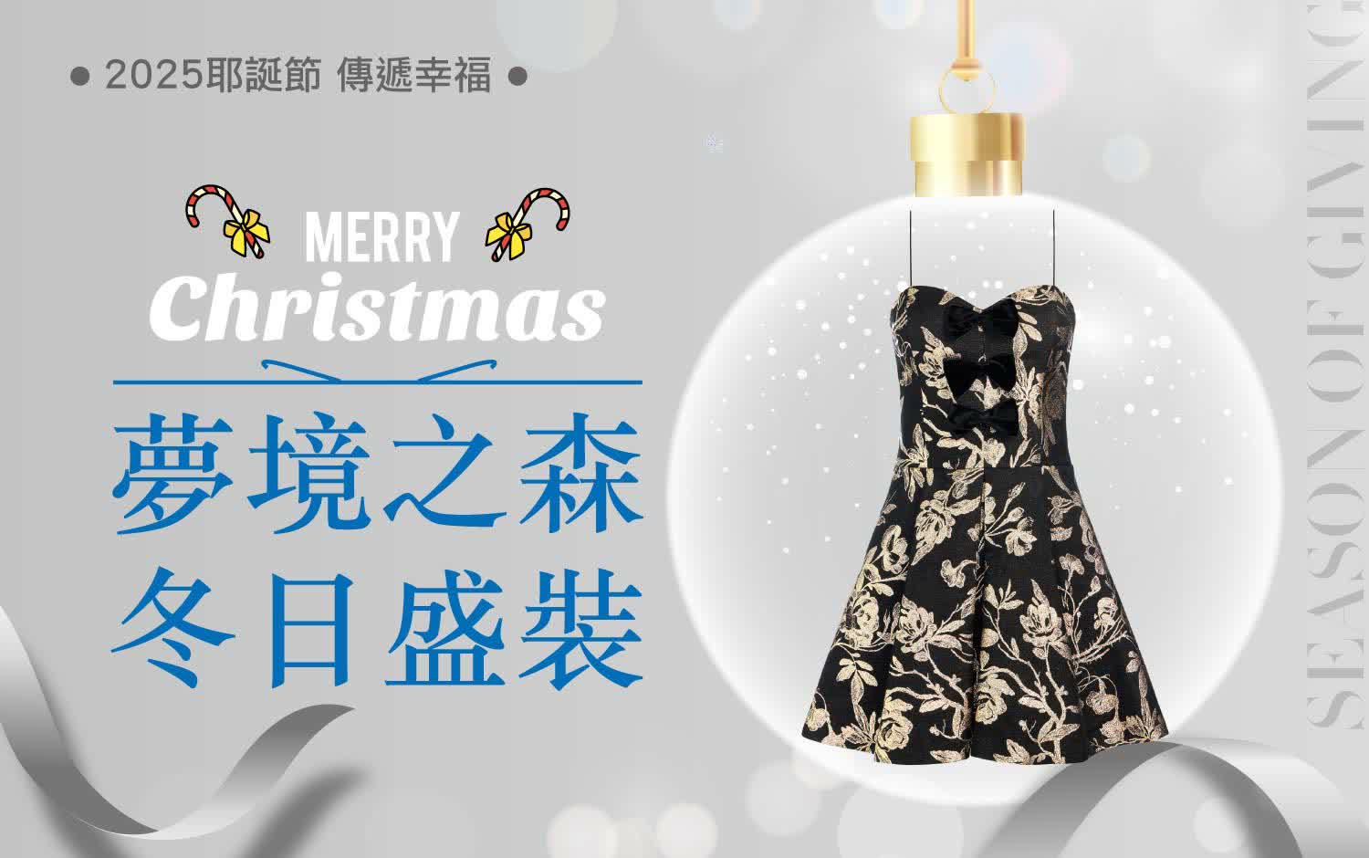 2025耶誕節｜夢境之森 冬日盛裝