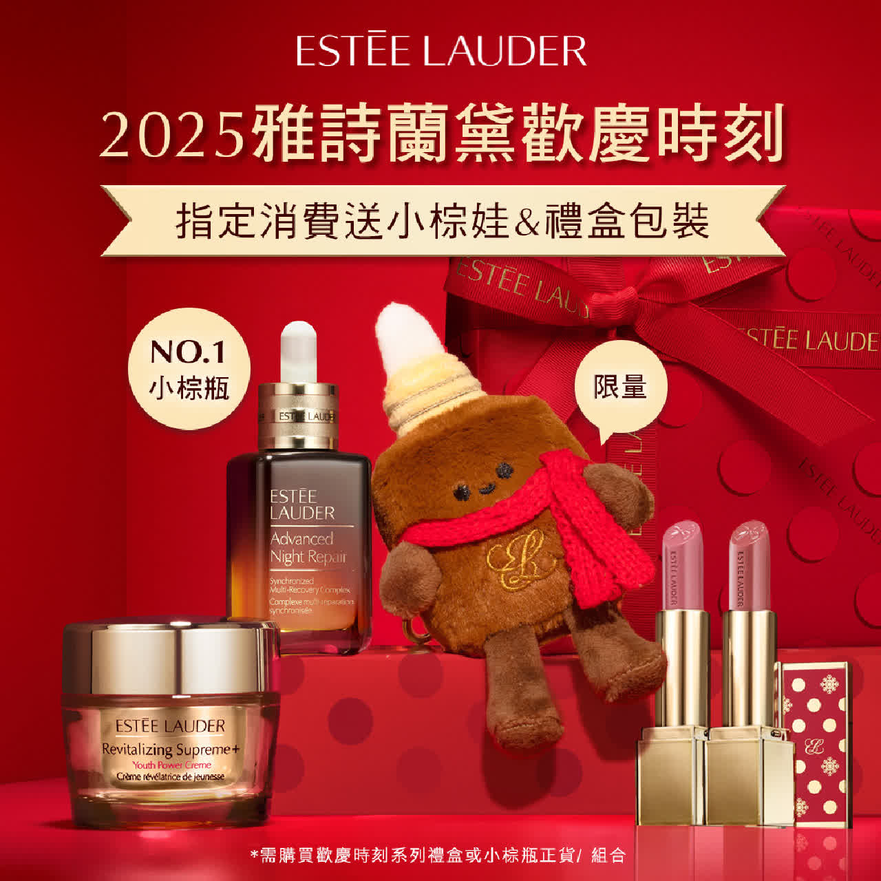 WN ESTEE LAUDER 小棕娃推薦組