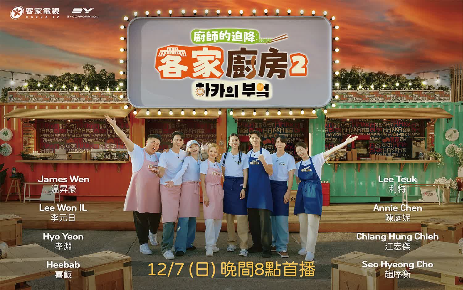 (北站)【話題特展】客家廚房2-廚師的迫降