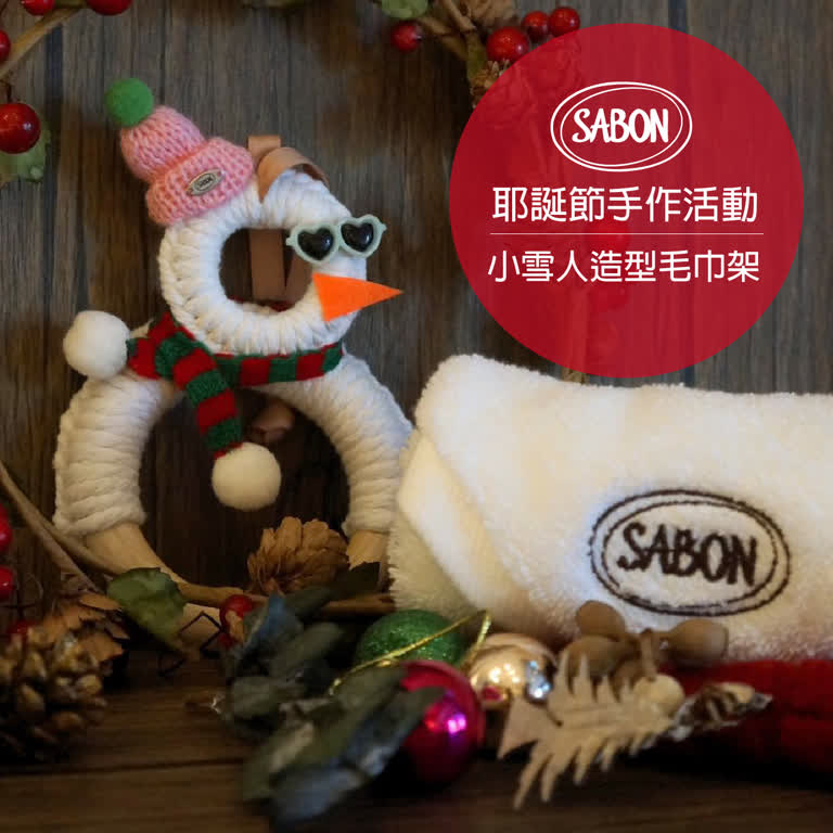 WN SABON耶誕節手作活動