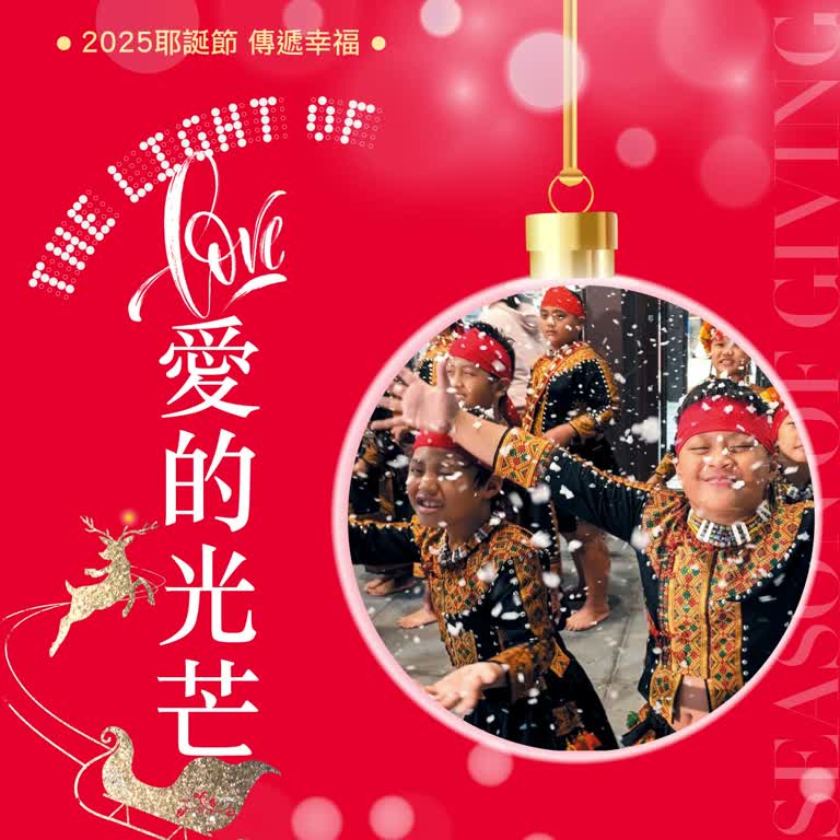 2025耶誕節｜愛的光芒THE LIGHT of LOVE