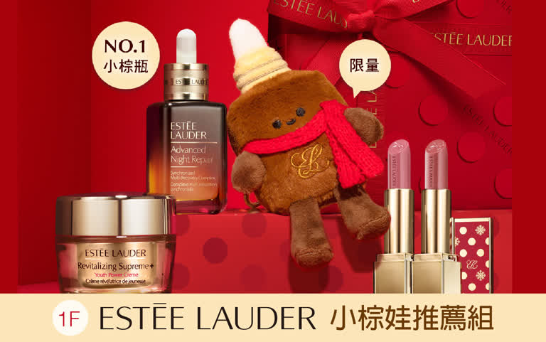 WN ESTEE LAUDER 小棕娃推薦組