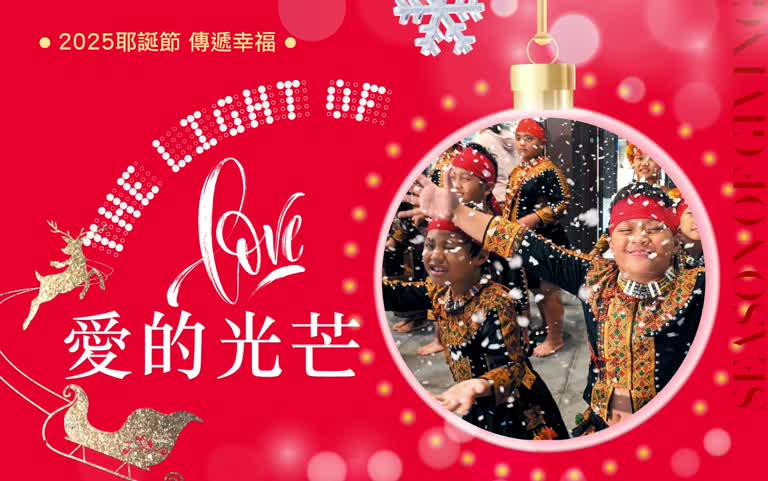 2025耶誕節｜愛的光芒THE LIGHT of LOVE