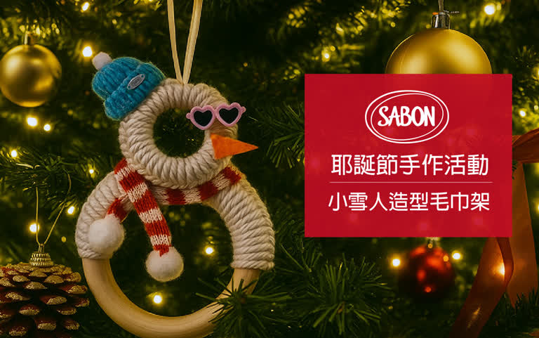 WN SABON耶誕節手作活動