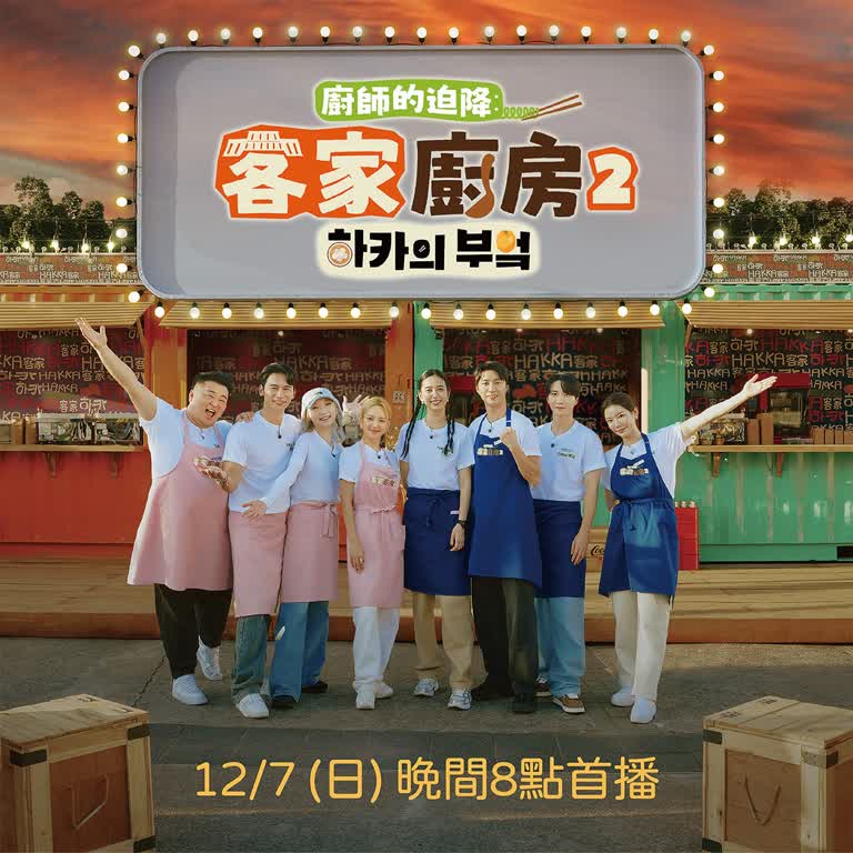 (北站)【話題特展】客家廚房2-廚師的迫降