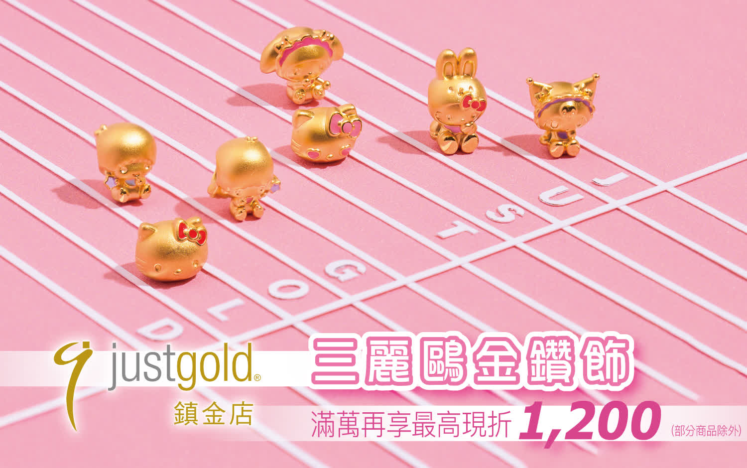 當時尚黃金遇上療癒系三麗鷗，Just Gold 鎮金店 × Sanrio 三麗鷗金鑽飾登場