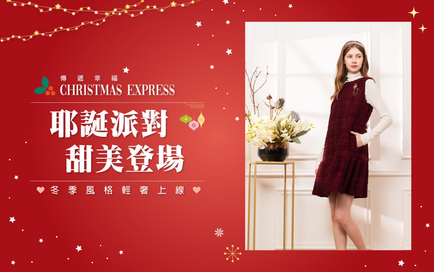 耶誕派對 甜美登場