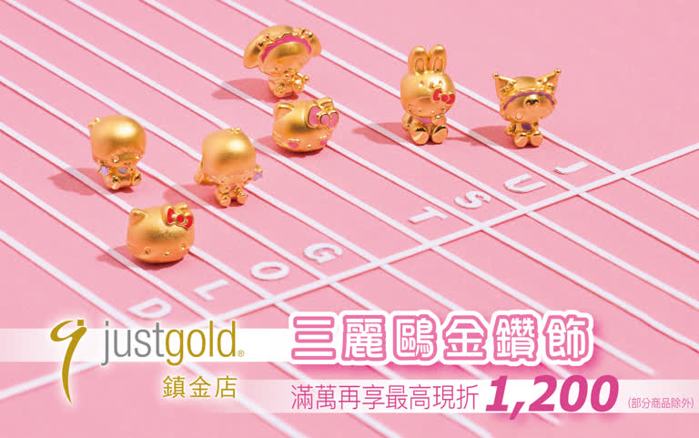 當時尚黃金遇上療癒系三麗鷗，Just Gold 鎮金店 × Sanrio 三麗鷗金鑽飾登場