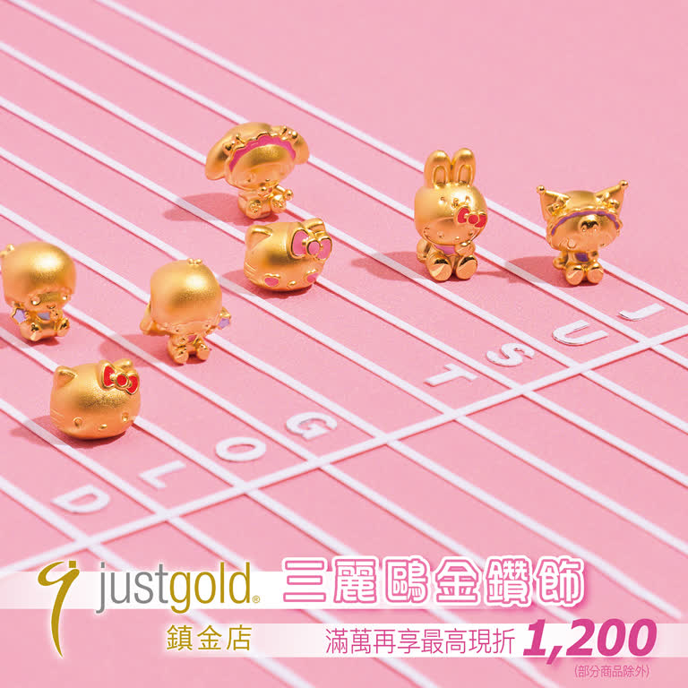 當時尚黃金遇上療癒系三麗鷗，Just Gold 鎮金店 × Sanrio 三麗鷗金鑽飾登場