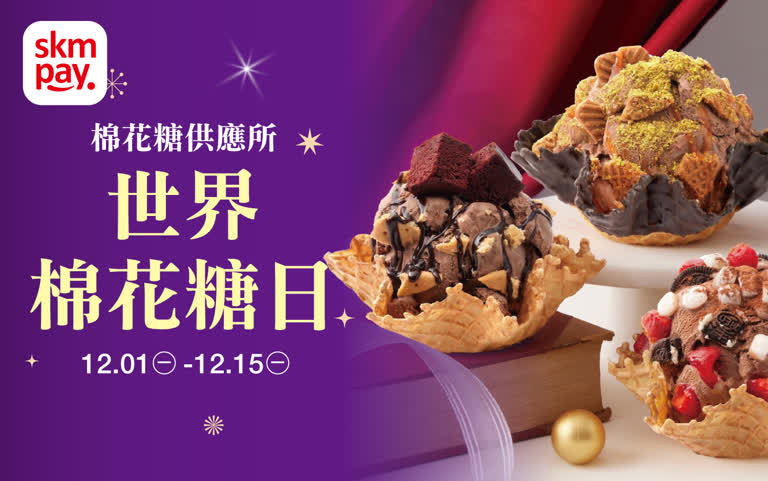 棉花糖供應所 世界棉花糖日