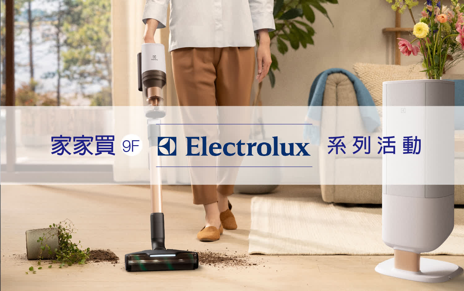 WN 家家買  伊萊克斯系列活動