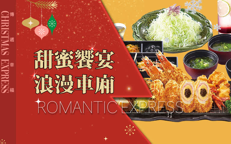 2025耶誕節｜甜蜜饗宴 浪漫車廂