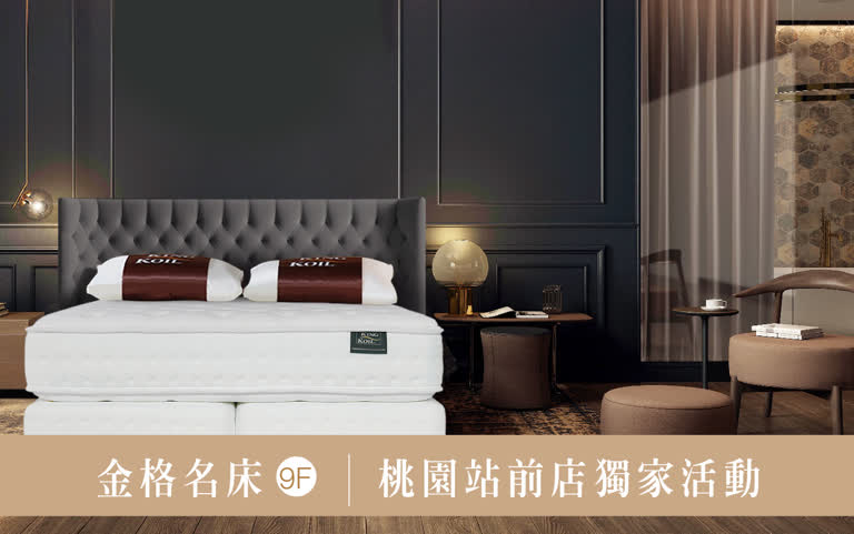 WN 金格名床 桃園站前店獨家活動