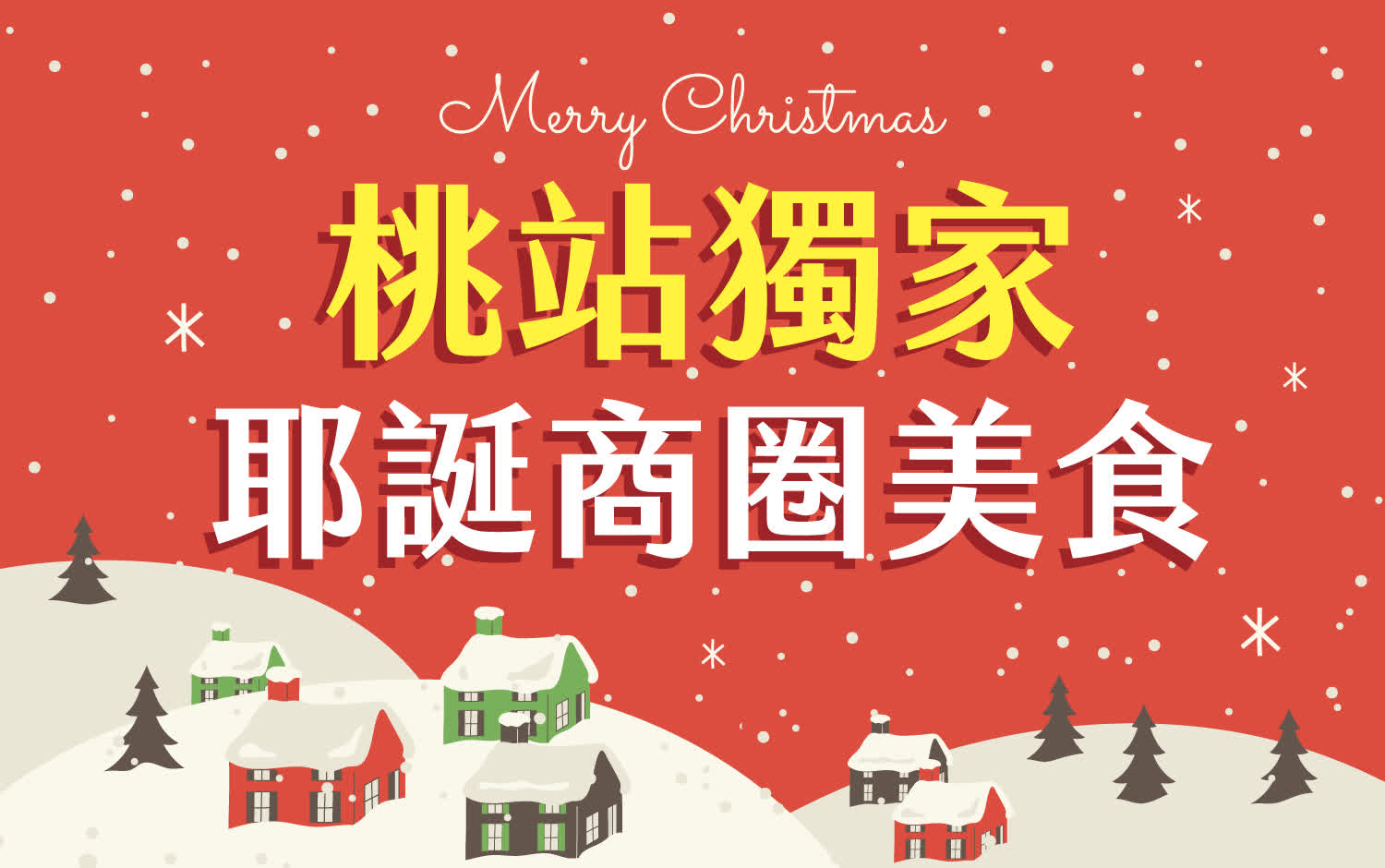 〚點數〛2025 耶誕節｜桃站獨家 耶誕商圈美食