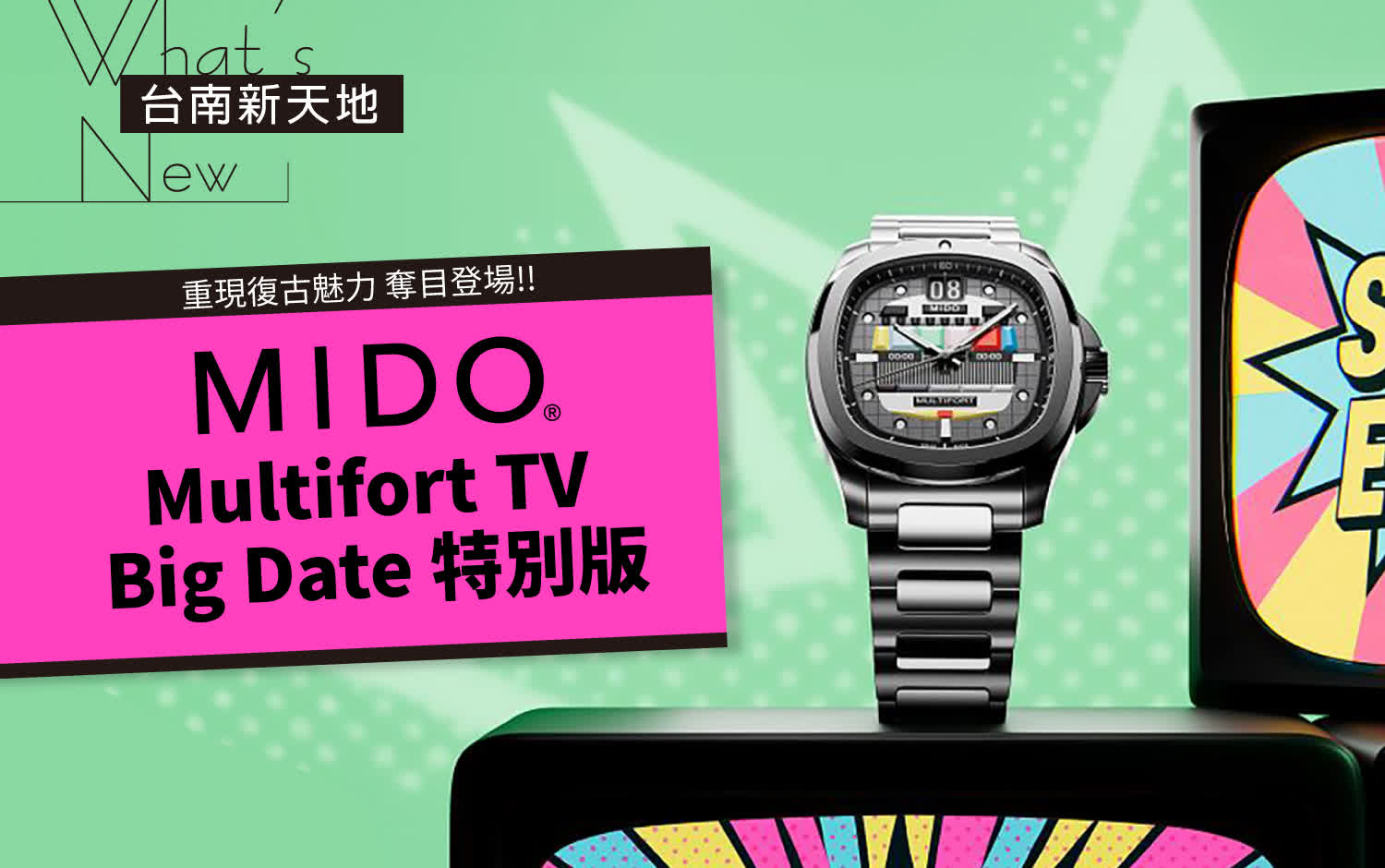📺奪目登場📺重現復古魅力 MIDO Multifort TV Big Date 特別版｜新光三越台南新天地 2F B區