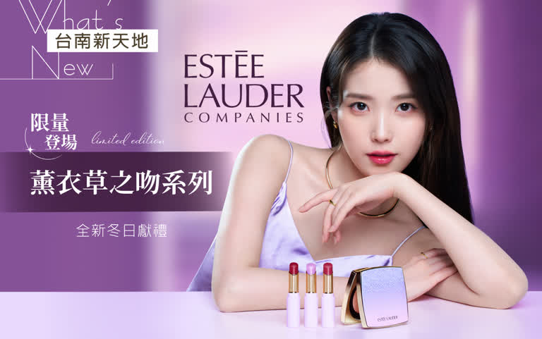 限量登場Estée Lauder 全新冬日獻禮 「薰衣草之吻」｜新光三越台南新天地 GF B區