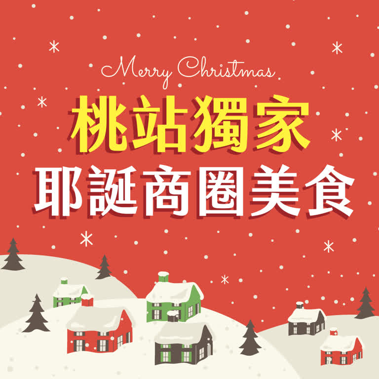 〚點數〛2025 耶誕節｜桃站獨家 耶誕商圈美食