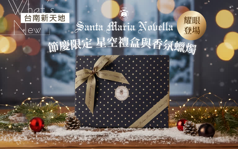 節慶限定Santa Maria Novella 星空禮盒與香氛蠟燭 耀眼登場｜新光三越台南新天地 1F B區