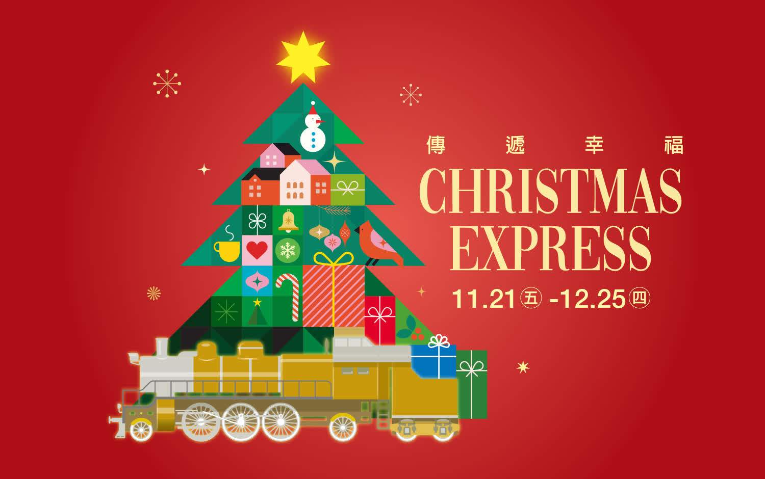 2025聖誕節｜傳遞幸福