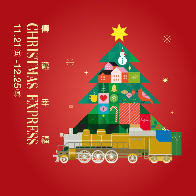 2025聖誕節｜傳遞幸福