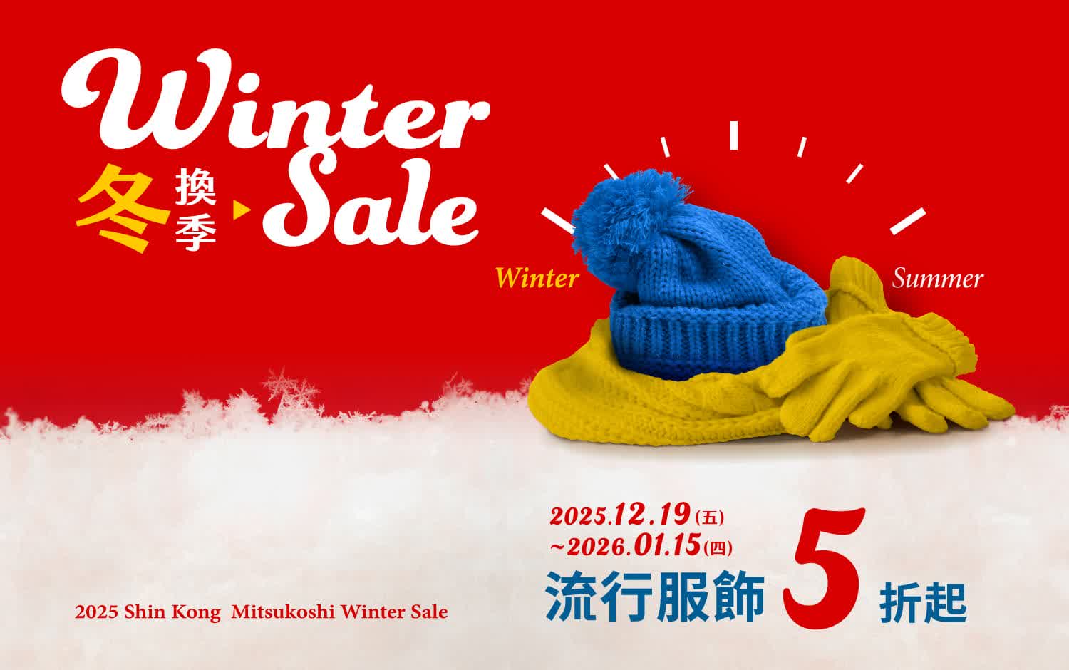 2025冬換季 | 流行服飾5折起