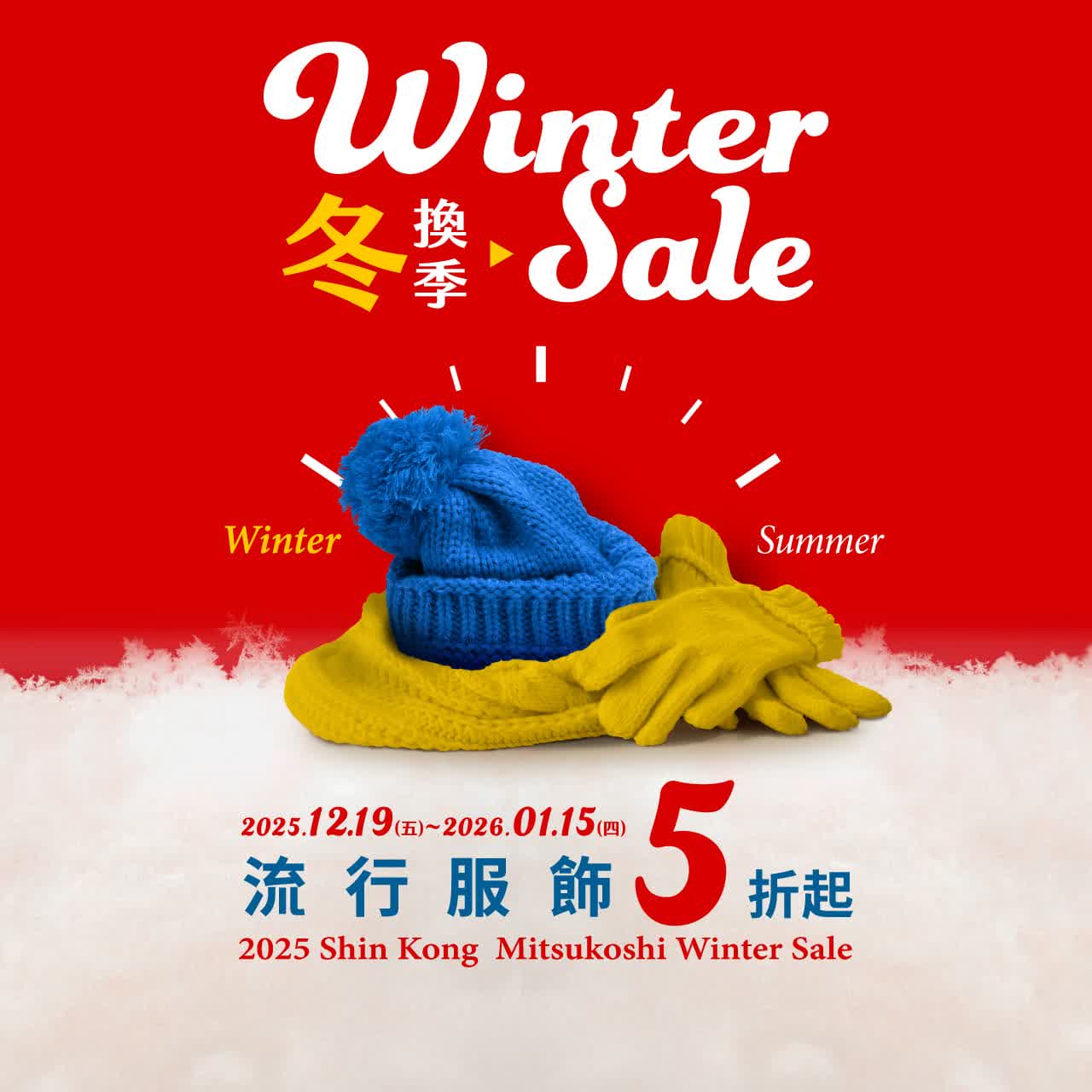 2025冬換季 | 流行服飾5折起