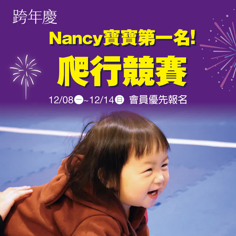 Nancy寶寶第一名！爬行競賽