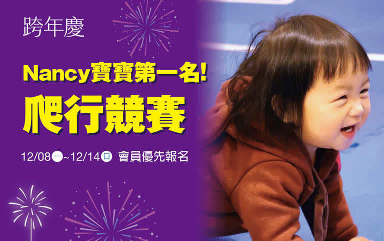 Nancy寶寶第一名！爬行競賽