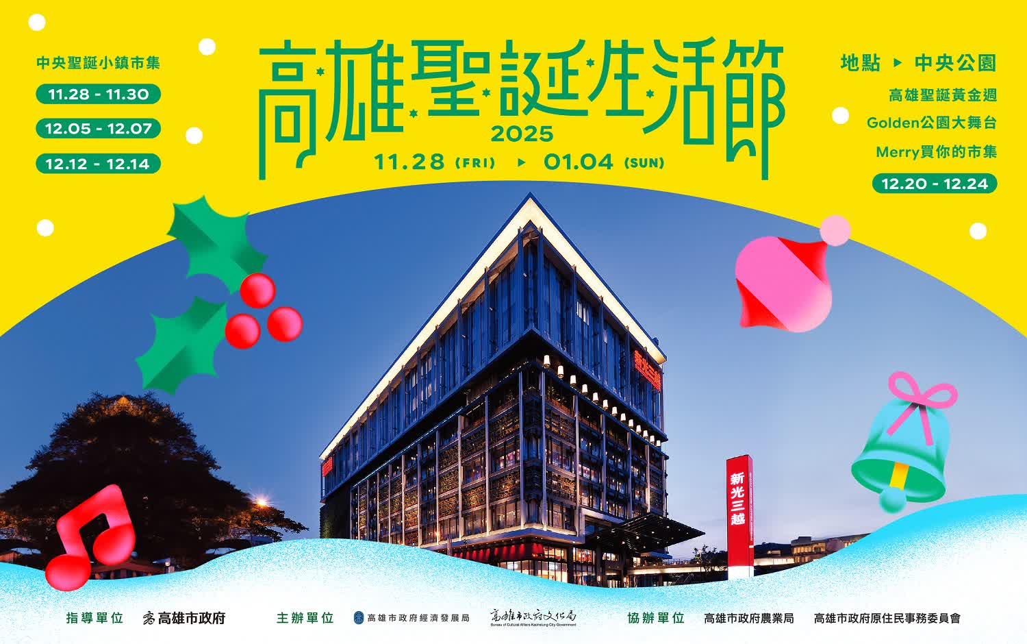 2025高雄聖誕生活節｜演唱會、節目表、市集活動大統整